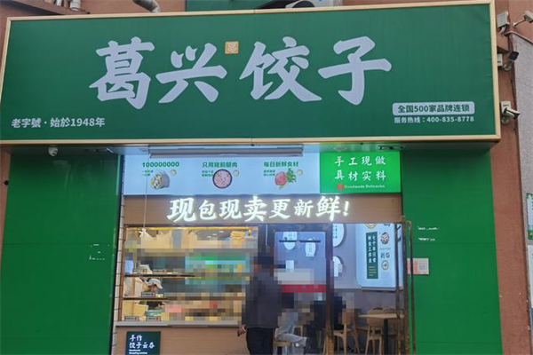 葛兴饺子加盟