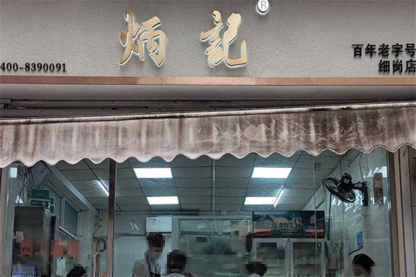 炳记饺子加盟