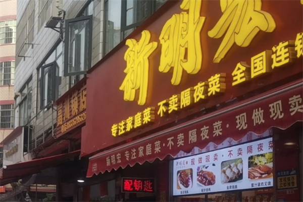 新明宏加盟