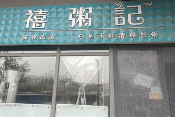 禧粥记加盟