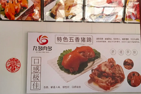 【九多肉多熟食店】