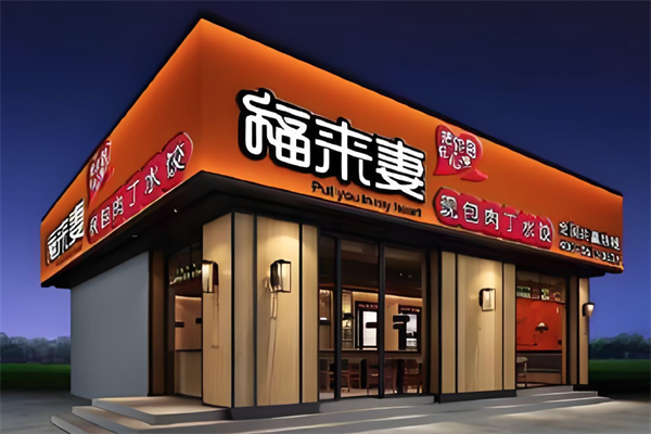 福来妻水饺加盟