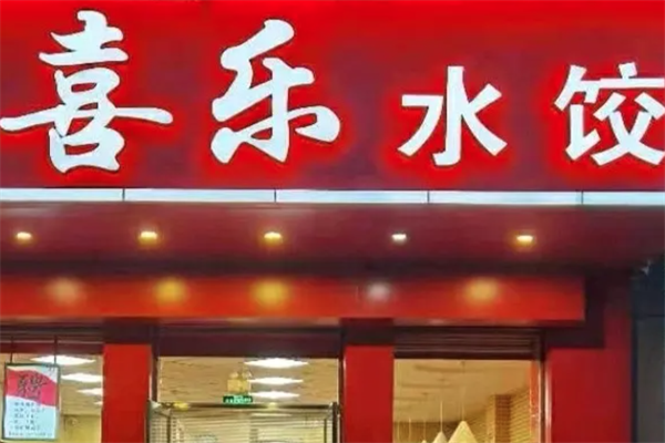 【喜乐水饺】