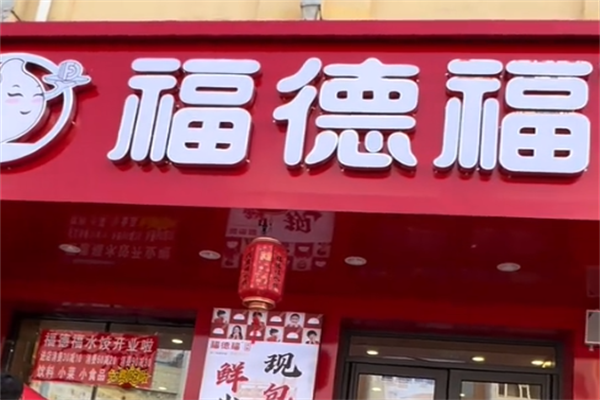 福德福水饺加盟