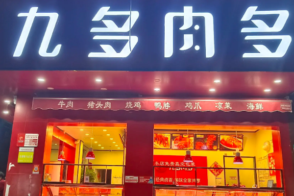 【九多肉多熟食店】