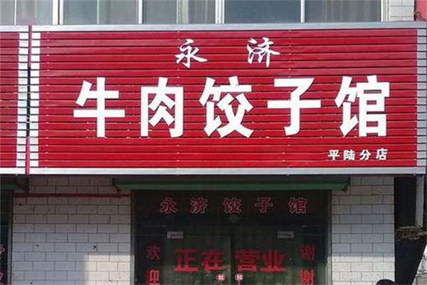 永济牛肉饺子加盟