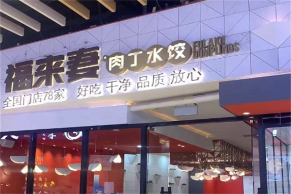 福来妻水饺加盟