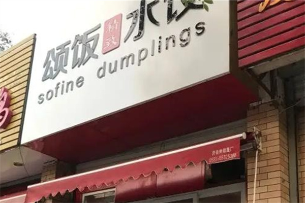 颂饭水饺加盟