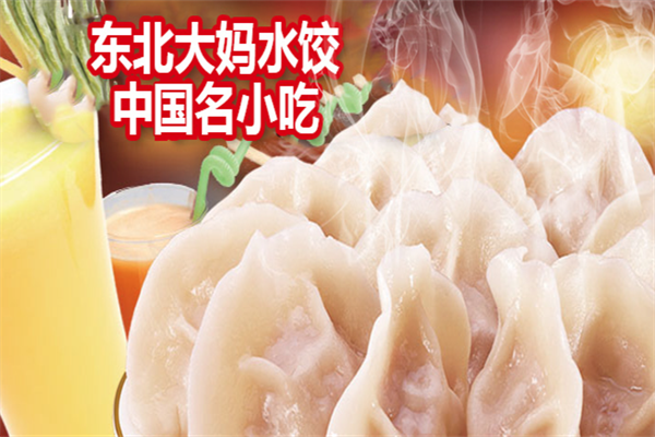 东北大妈水饺加盟