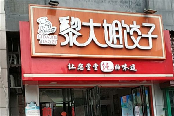 黎大姐饺子