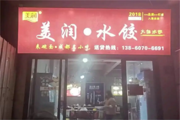 【美润水饺】
