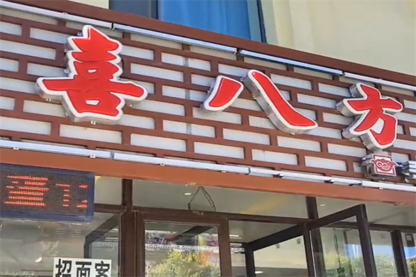 喜八方水饺
