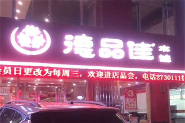 德品佳水饺