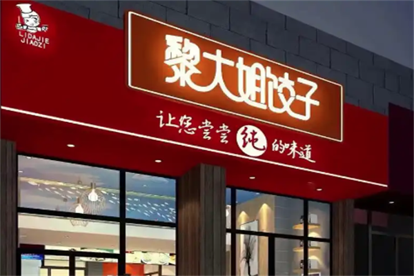 【黎大姐饺子】