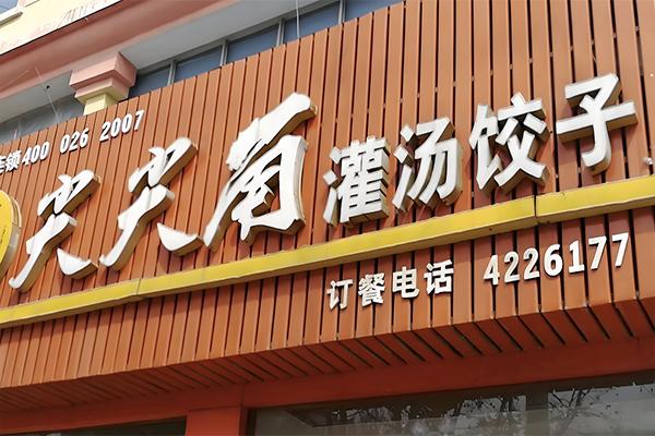 尖尖角饺子加盟