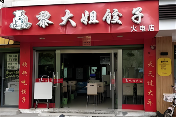黎大姐饺子