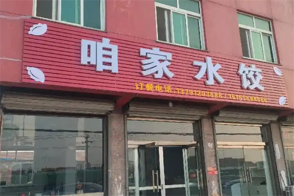 咱家水饺加盟