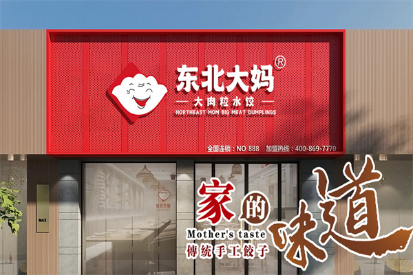东北大妈水饺加盟