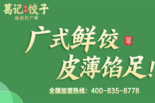 葛记思味饺子加盟