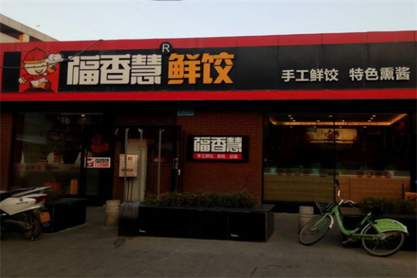 【福香慧鲜饺】