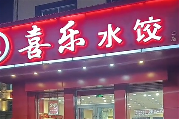 【喜乐水饺】