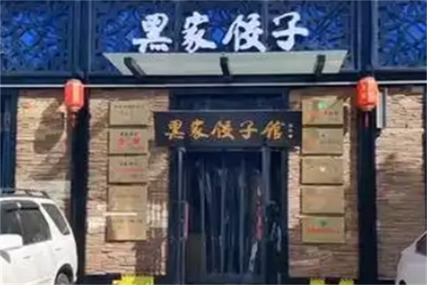 黑家饺子馆加盟