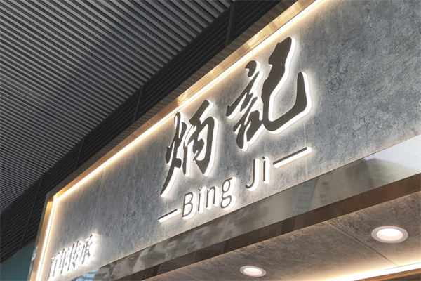 炳记饺子加盟