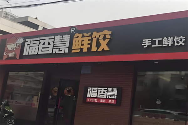【福香慧鲜饺】