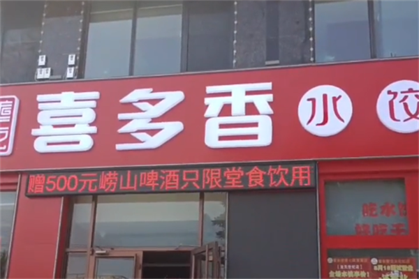【喜多香水饺】