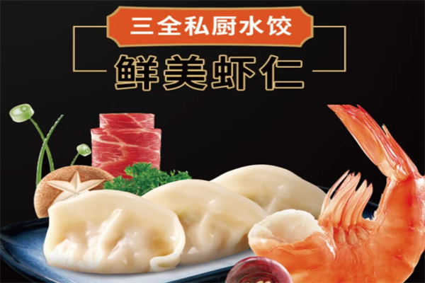 【三全水饺】