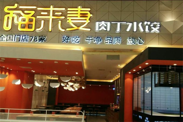 福来妻水饺加盟