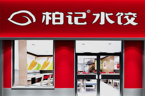 柏记饺子馆加盟