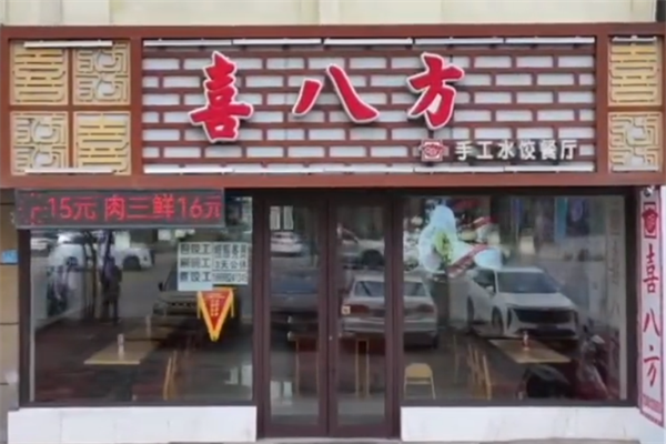 喜八方水饺
