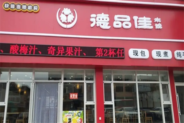 【德品佳水饺】