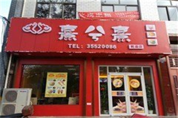 熹兮熹加盟