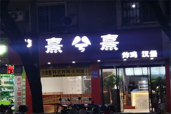 熹兮熹加盟