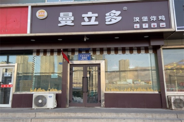 曼立多汉堡