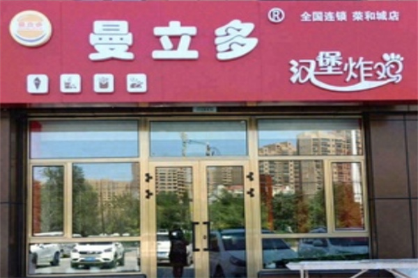 曼立多汉堡