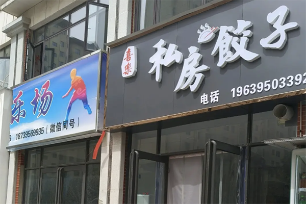 喜乐饺子