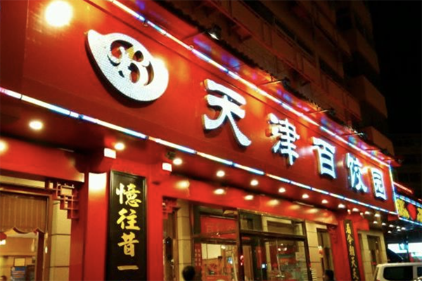 【天津百饺园】