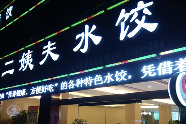 【二姨夫水饺】