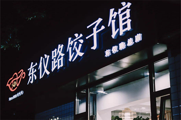 东仪路饺子馆