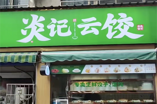 炎记云饺