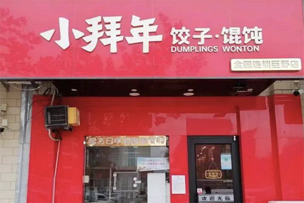 小拜年饺子加盟