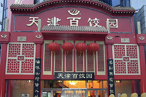 【天津百饺园】