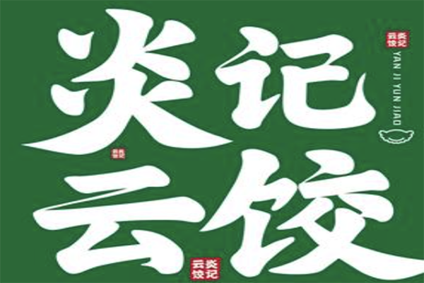 炎记云饺