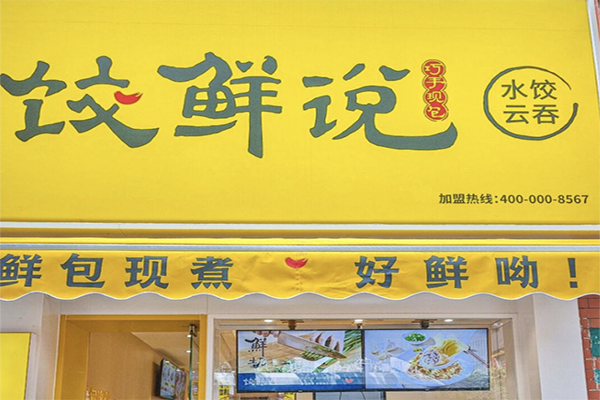 饺鲜说水饺云吞加盟