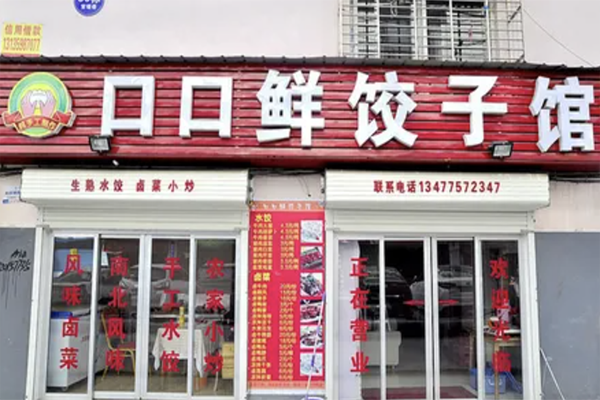 口口鲜水饺加盟