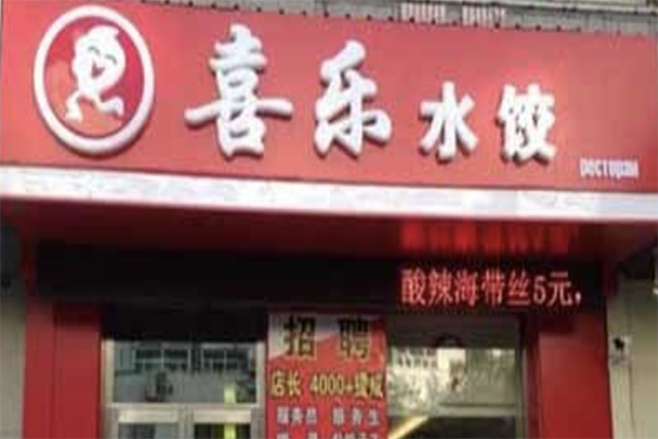 喜乐饺子