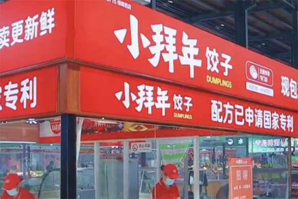 小拜年饺子加盟